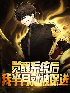 《觉醒系统后，我半月就被保送》完结版免费阅读|《觉醒系统后，我半月就被保送》最新章节列表