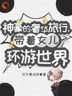薛白云薛瑶瑶小说|《觉醒系统后，我在各国买买买》小说全文精彩阅读