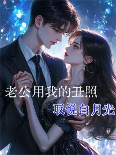 秦青沈亦小说已完结|《老公用我的丑照取悦白月光》完整版阅读
