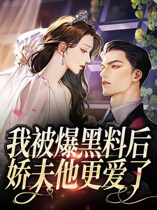 [我被爆黑料后，娇夫他更爱了]路唯蓁靳岑焰小说全文章节目录免费试读