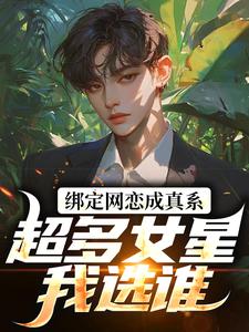 李元杨蜜小说无广告|《绑定网恋成真系统，超多女星我选谁》无错版