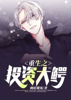 男女主林夏周小珊的小说名字|《重生之投资大鳄》无删减阅读