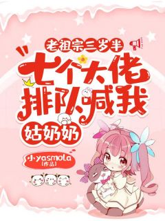 《老祖宗三岁半，七个大佬排队喊我姑奶奶》小说章节列表免费试读|叶桑桑叶勉小说阅读