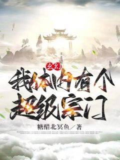 《玄幻：我体内有个超级宗门》小说完结版精彩阅读|项渊禄莎小说全文