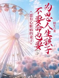 《患有心脏病的妻子不要命也要为恩人生孩子》全集阅读|陈知遇俞浅音许归之小说已完结