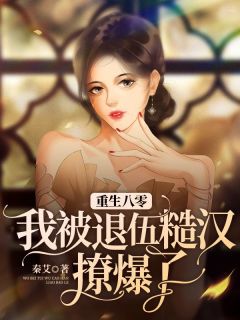 重生八零我被退伍糙汉撩爆了完整全文阅读|秦晴方志伟小说结局无删节