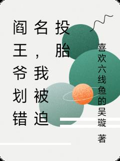 夏瑜夏瑾小说结局|《阎***划错名，我***投胎》无错版