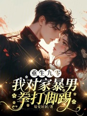 重生九零：我对家暴男拳打脚踢小说全集免费在线阅读（池鲤池锦）