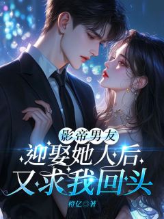 影帝男友迎娶她人后，又求我回头全本资源|林念方霆云精彩章节未删减版