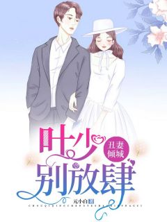 小说丑妻倾城：叶少，别放肆|南汐叶承安精彩阅读大结局