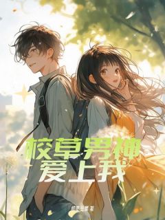 校草男神爱上我小说免费阅读|姜昕悦宋珉澄小说大结局在线阅读