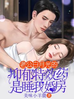 《老公白月光的抑郁特效药是睡我婚房》小说目录在线阅读|顾城季远小说全文