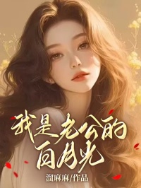 主角是余怀书叶青宜宋希成的小说|《我是老公的白月光》|全文在线阅读