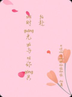 主角林晓苏然的小说名字|《时光与你共赴》小说目录在线阅读