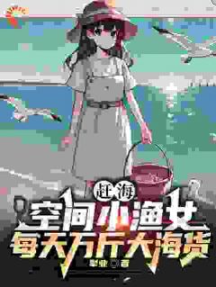 谢芷兰果果小说结局|《赶海：空间小渔女每天万斤大海货》小说全本阅读