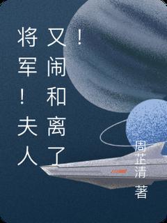好书推荐《将军！夫人又闹和离了！》尹芷清顾辰晏全文免费试读