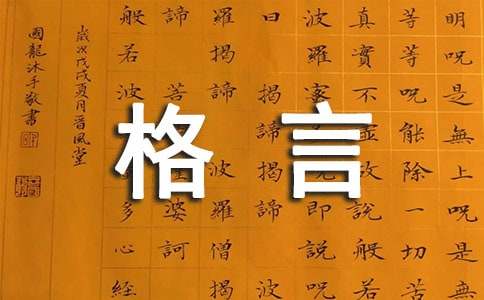精选工作的格言集锦76条