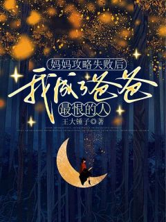 《妈妈攻略失败后，我成了爸爸最恨的人》小说完结版在线试读|晏清沈琦陈芝芝小说全文