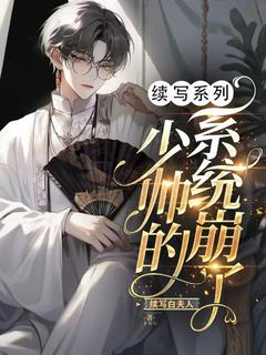 《续写系列：少帅的系统崩了》小说在线免费阅读章节|商锦宴寒炳阳小说无广告