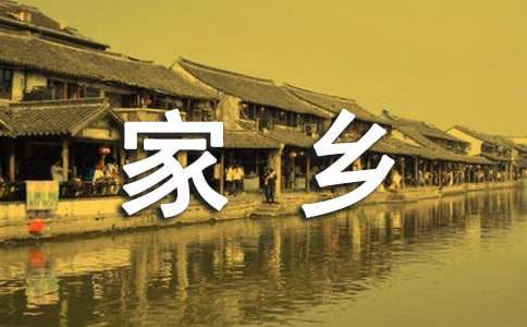 家乡的诗歌[共14篇]