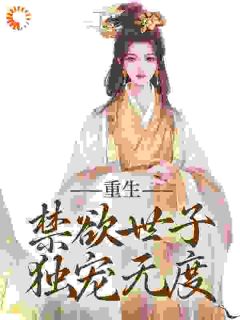 《拒绝合葬后，陛下成了皇后娘娘狗腿子》沈知霜李渊章节列表在线试读