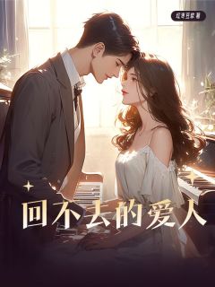 主角秦川苏晚的小说名字|《回不去的爱人》全集阅读
