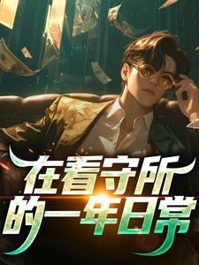 周正赵婷婷小说结局|《在看守所关押的真实一年》无广告阅读