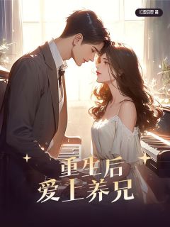 主角柠柠陆星辰的小说名字|《重生后爱上养兄》全集阅读