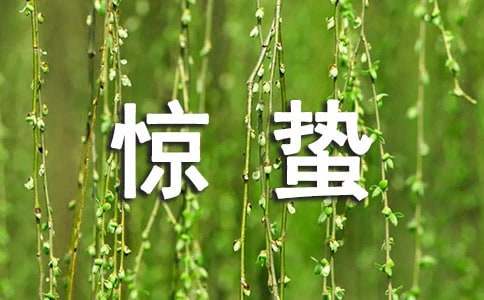 适合惊蛰节气的朋友圈文案（精华）