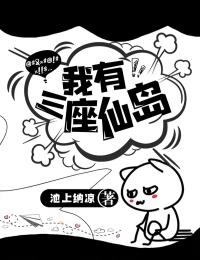 我有三座仙岛姜宇峰杜若溪全文阅读|作者池上纳凉