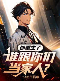 柳诚柳东|都重生了，谁跟你们当家人？小说全章节阅读