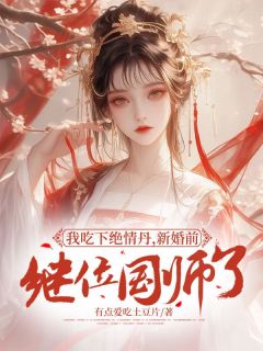 小说主人公张杳苏卓《我吃下绝情丹，新婚前继位国师了》小说免费阅读