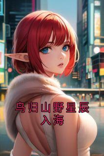 夏眠莺谢逾生小说主角|夏眠莺谢逾生是什么小说里面的主角