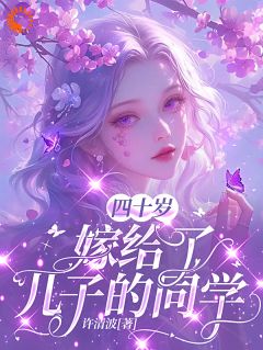 许涓江淮完结版|《我，和儿子同学谈恋爱》小说目录在线阅读