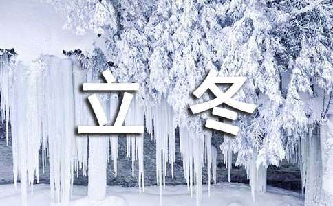 描写立冬优美文案