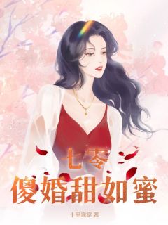 《七零傻婚甜如蜜》无错版|陈锦棠秦俞安小说免费试读