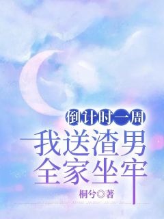 关瞳朱修杰完结版|《倒计时一周，我送渣男全家坐牢》已上线小说