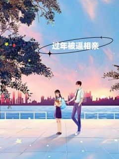 薛念念周祁小说过年***相亲全文全文无弹窗阅读