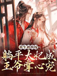 《重生被换嫁，躺平太妃成***掌心宠》姜若璃墨南辰大结局在线阅读|第2章