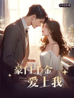 完结小说《豪门千金爱上我》秦珩柳婉全文未删节免费试读