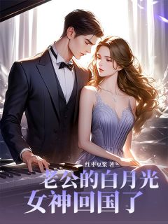 《老公的白月光女神回国了》小说全文精彩试读|苏媛霍晟小说全文