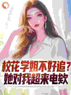 徐逸苏纤韵小说无删节|《校花学姐从不恋爱，直到我的出现》完整版阅读