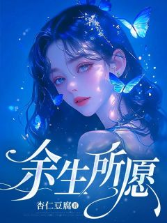 《余生所愿》小说全文免费阅读|姜瑶沈宸小说阅读