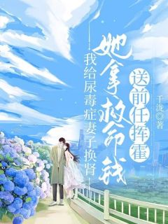 谢俞亮白悦小说结局|《我给尿毒症妻子换肾，她拿救命钱送前任挥霍》新书在线阅读