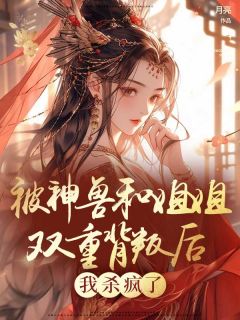 星辰楚星柔小说无删节|《被神兽和姐姐双重背叛后，我杀疯了》大结局