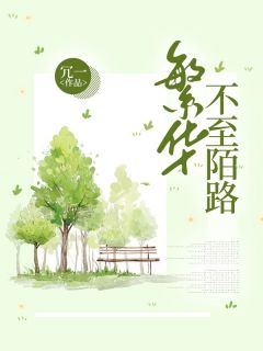 繁华不至陌路完整版小说在线阅读***|主角喻小北程南锡
