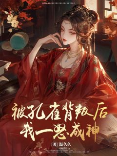 被孔雀背叛后，我一怒成神裴元荒炎_被孔雀背叛后，我一怒成神章节