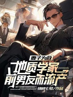 秦深林婉书名叫什么_妻子为救地质学家前男友而流产