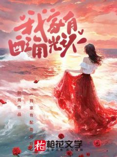 《我家有配角光环》小说章节在线阅读|唐嘉宋曦小说阅读
