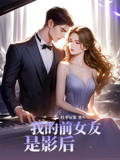 小说《我的前女友是影后》林微苏墨章节目录完整版在线阅读